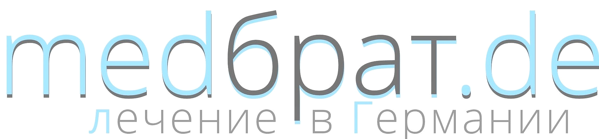 Лечение в Германии: в чем секрет успеха? Как все организовать?