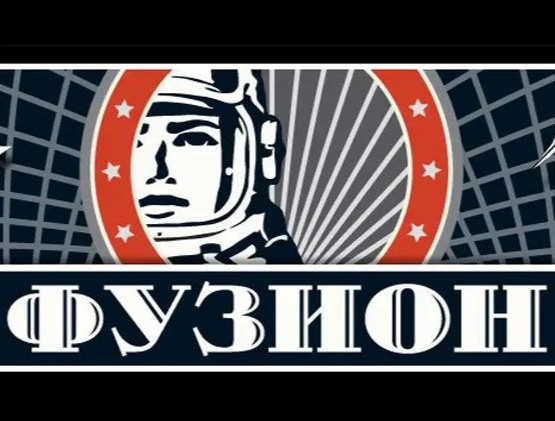 Astronaut mit Weltraumhelm in einem rot-weiß-blauen Emblem. Russischer Text: „Fusion“.