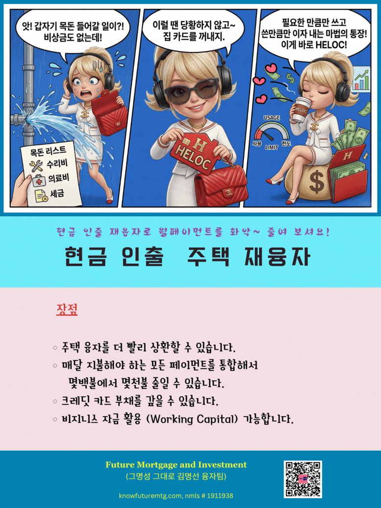 현금 인출 주택 재융자 및 HELOC 활용 장점 안내 인포그래픽 - 김명선 융자팀