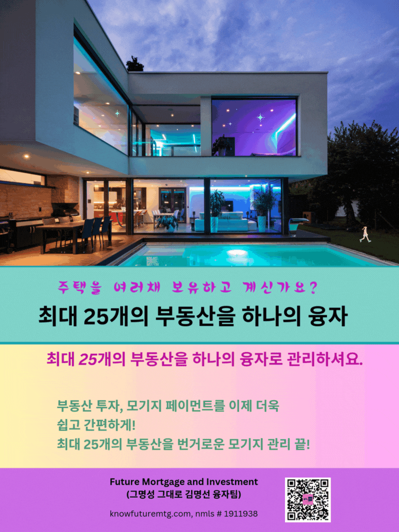투자용 부동산 융자 상담, 부동산 포트폴리오 확장, 미국 부동산 투자, 김명선 융자 전문가